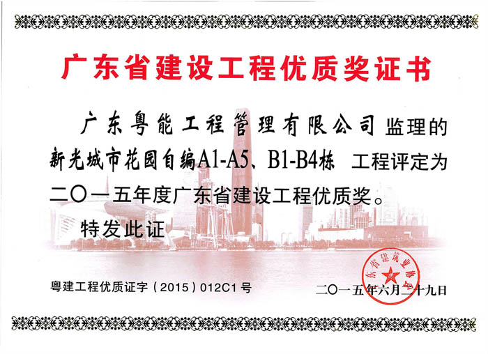2015年度省建設(shè)工程優(yōu)質(zhì)獎
