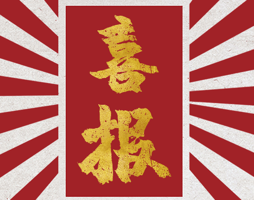 喜訊播報(bào)?。?></div>
                            <div   id=