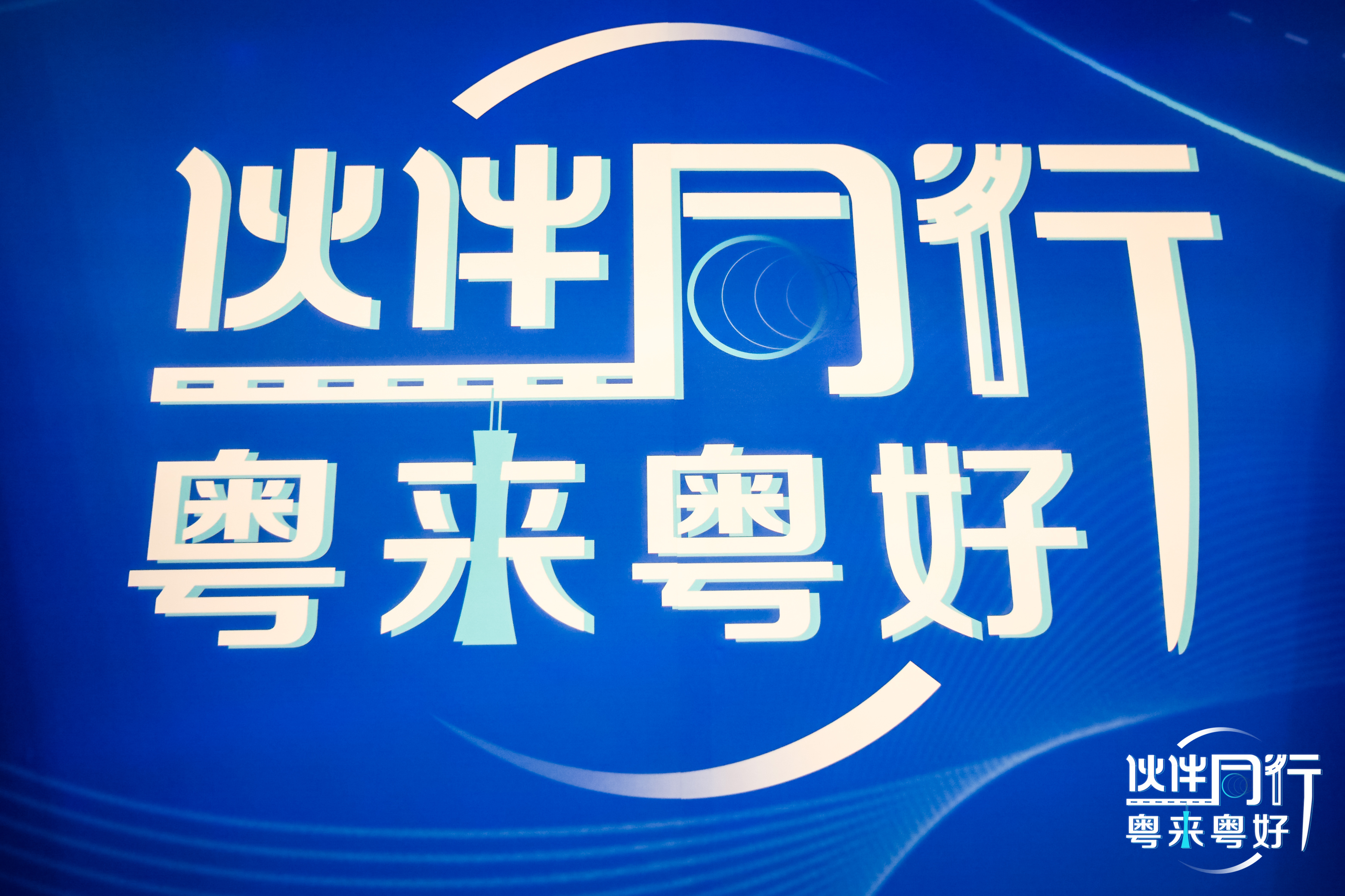伙伴同行，粵來(lái)粵好