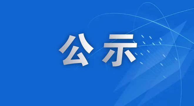 連州市星子鎮(zhèn)農(nóng)村人居環(huán)境治理項(xiàng)目社會穩(wěn)定風(fēng)險(xiǎn)評估公眾參與信息公示