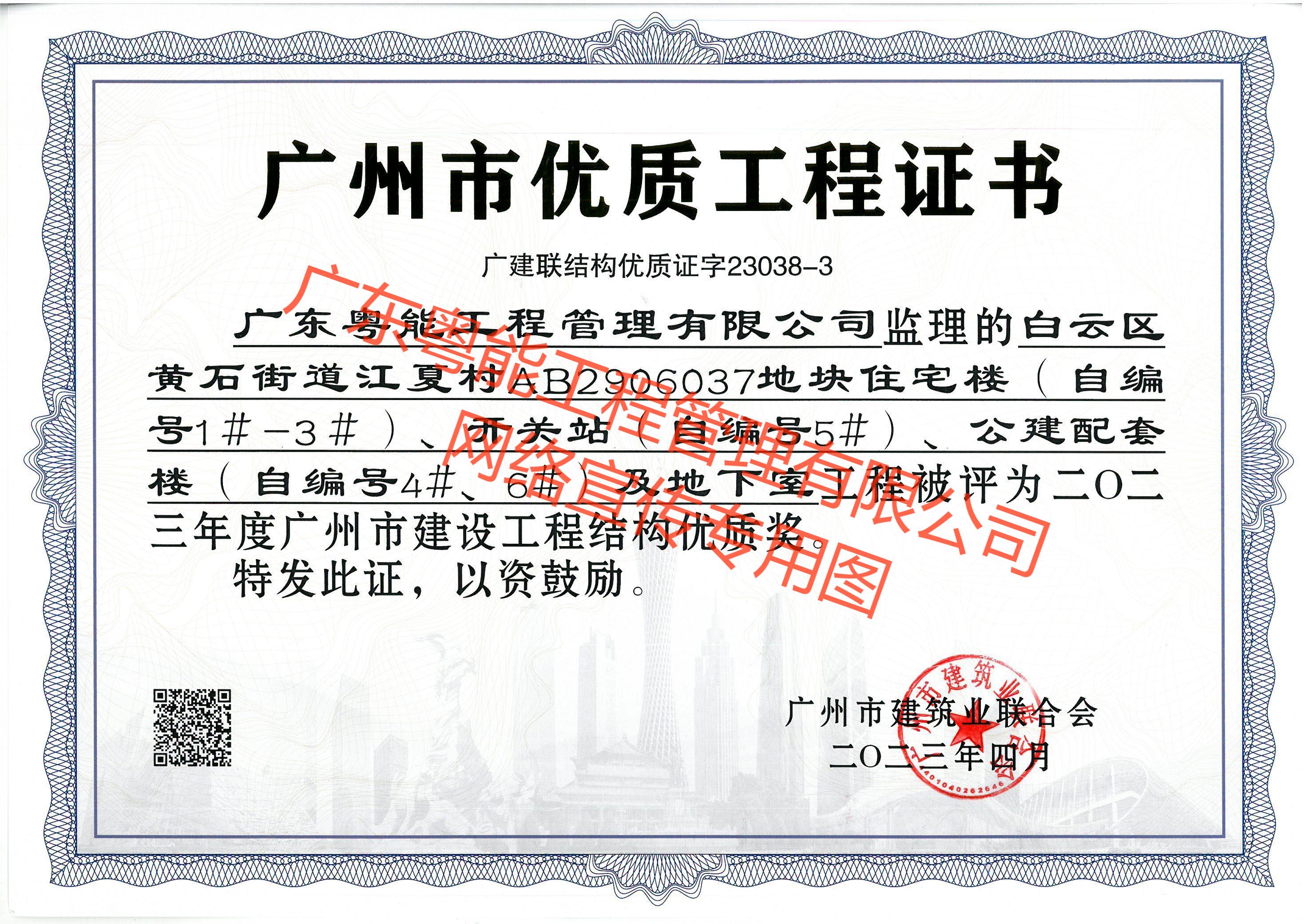 白云江夏項目獲得2023年度廣州市建設工程結構優(yōu)質獎