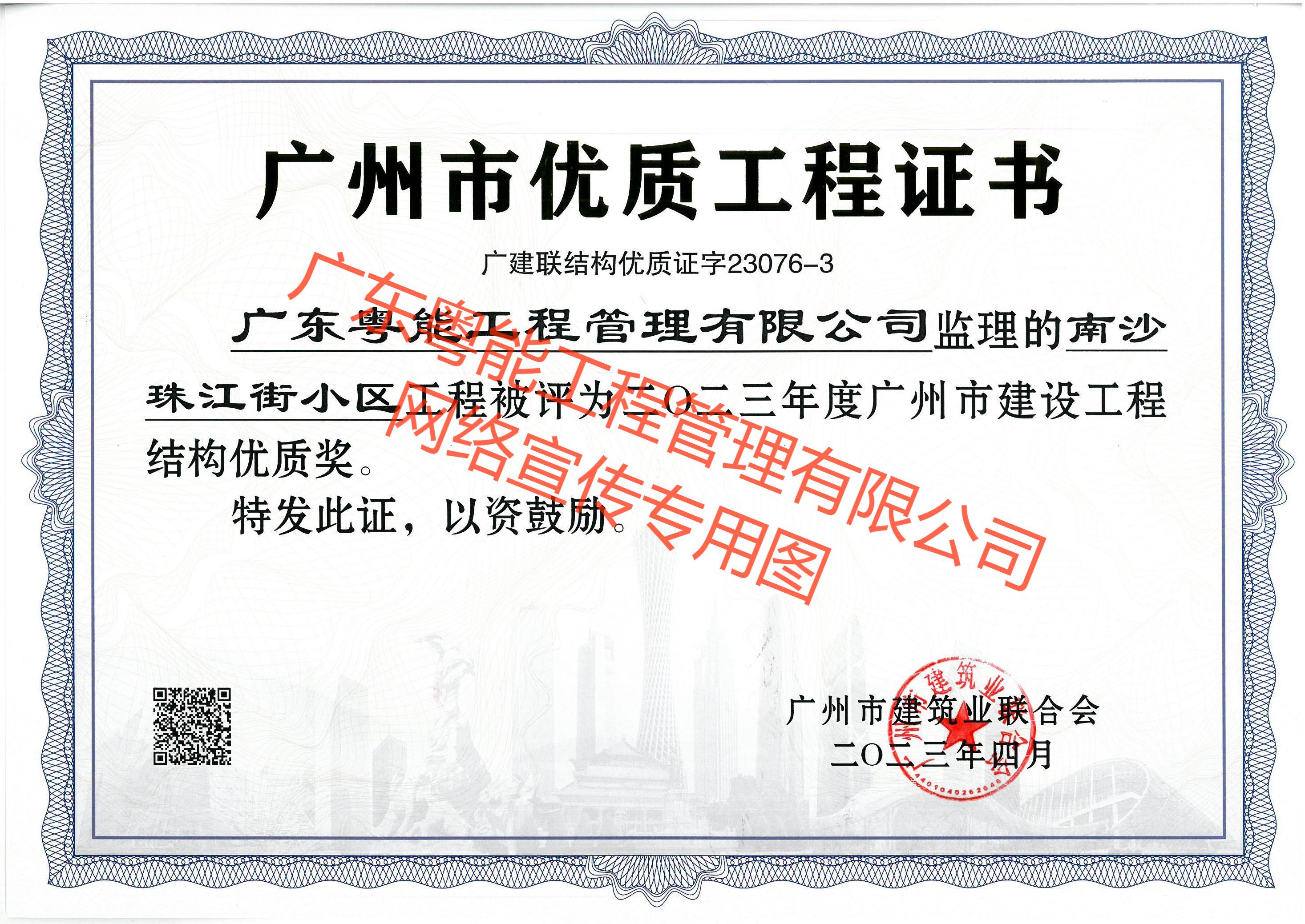 南沙珠江街小區(qū)獲得2023年度廣州市建設工程結構優(yōu)質獎