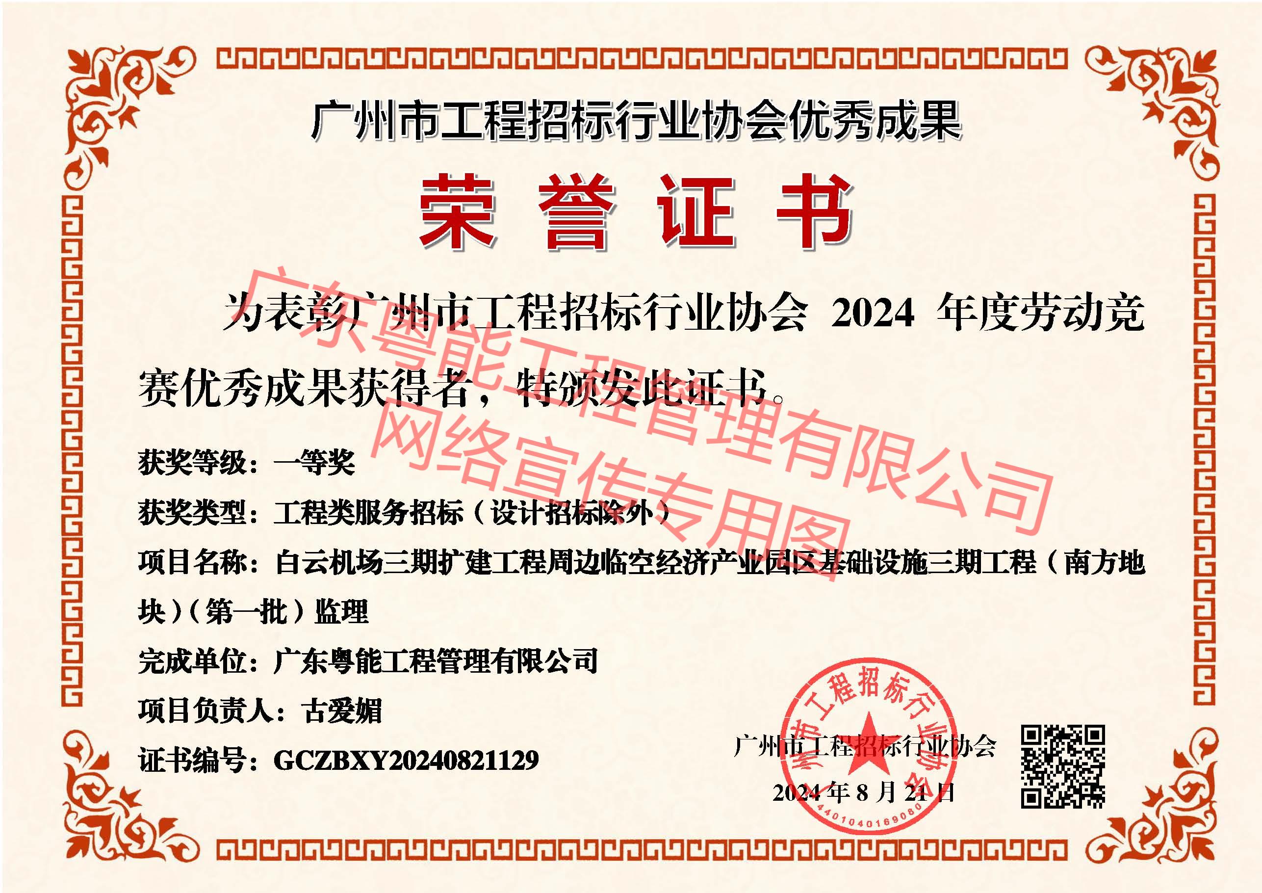 白云機場三期擴建工程周邊臨空經(jīng)濟產(chǎn)業(yè)園區(qū)基礎(chǔ)設(shè)施三期工程(南方地塊)(第一批)監(jiān)理獲得工程類服務(wù)招標(設(shè)計招標除外)一等獎