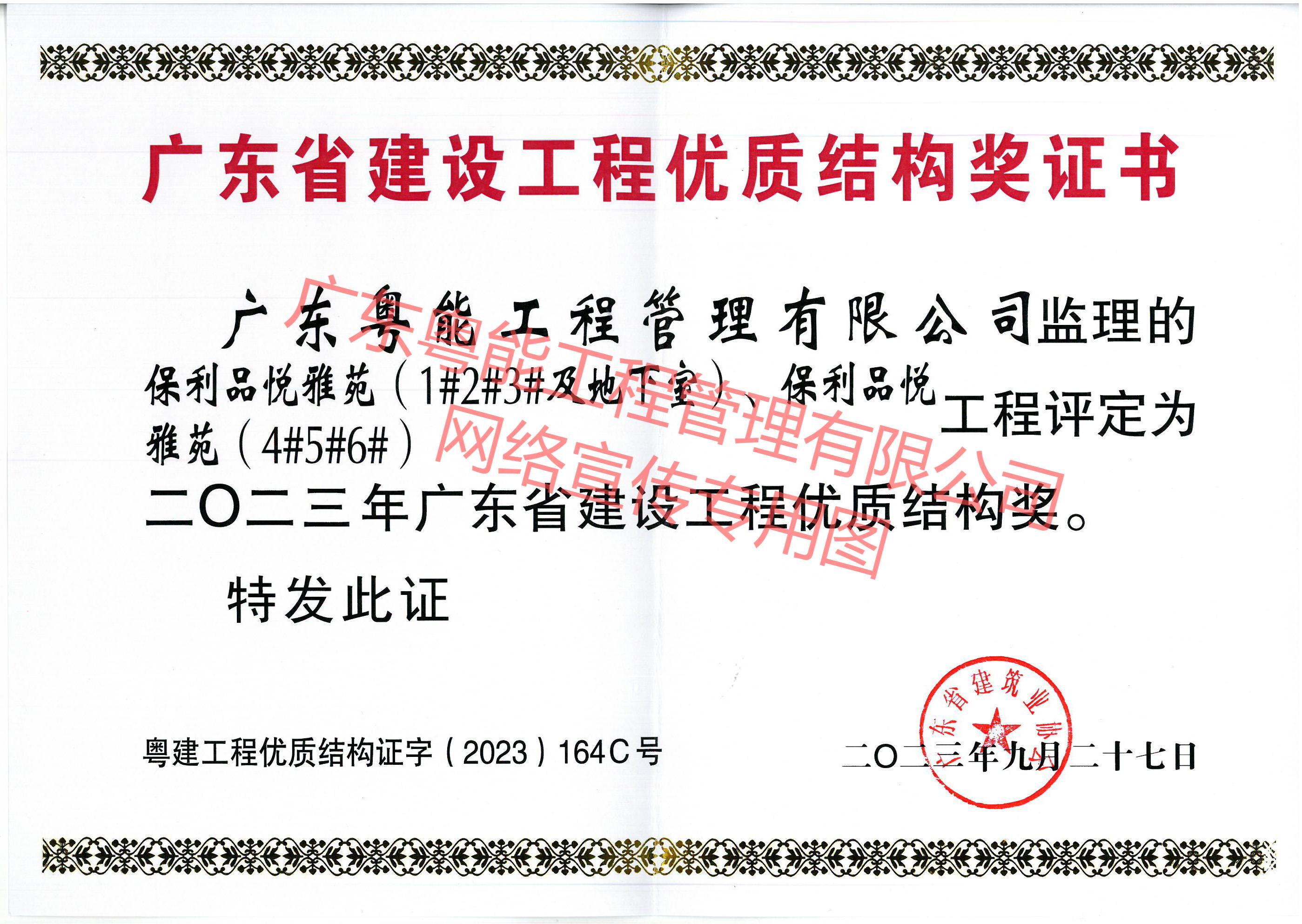 保利品悅雅苑項(xiàng)目獲得2023年廣東省建設(shè)工程優(yōu)質(zhì)結(jié)構(gòu)獎