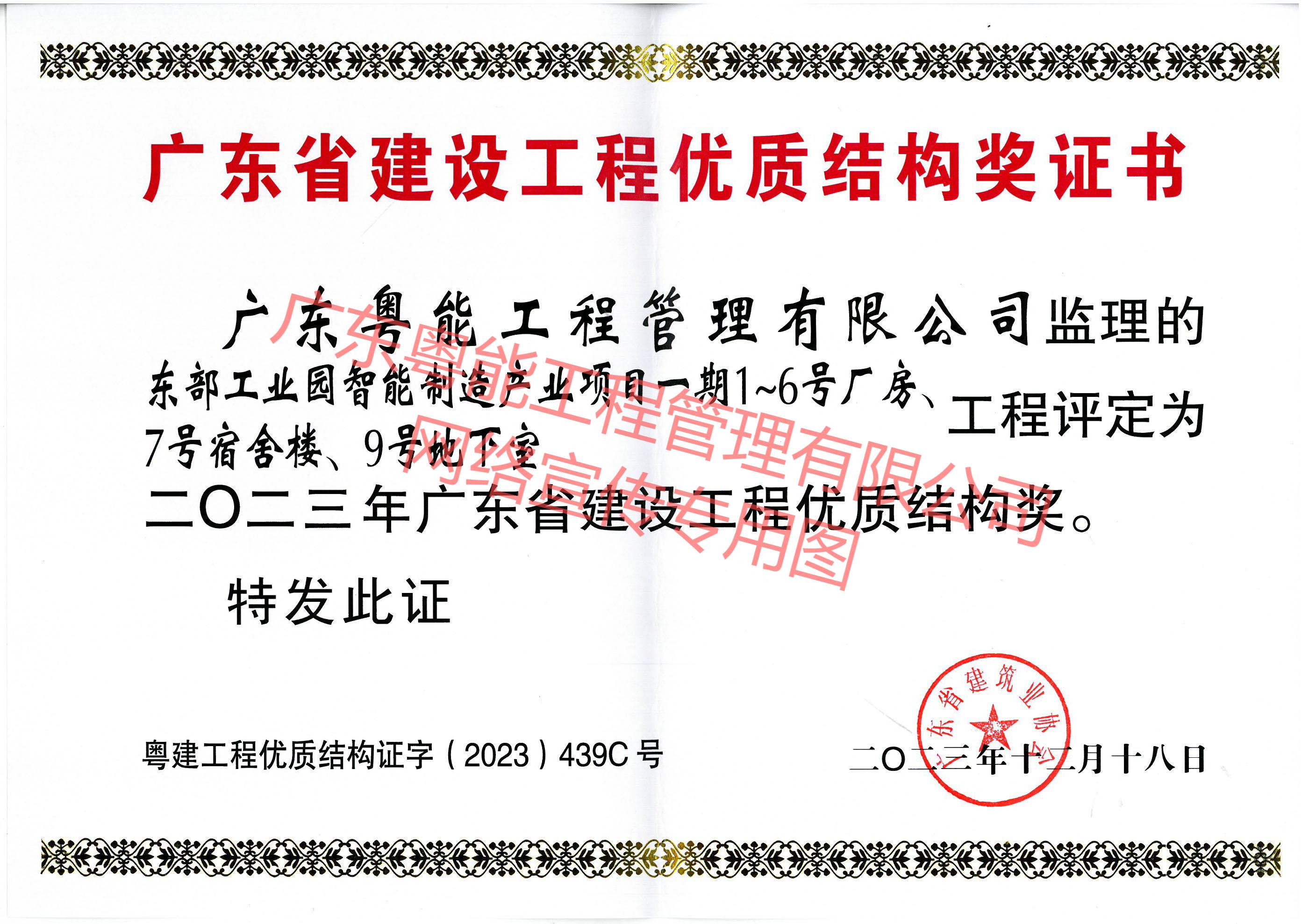 東部工業(yè)園智能制造產(chǎn)業(yè)項(xiàng)目獲得2023年廣東省建設(shè)工程優(yōu)質(zhì)結(jié)構(gòu)獎