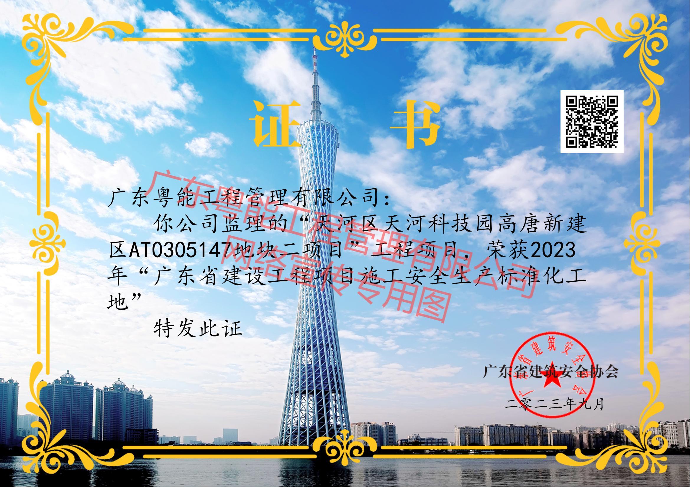 聯(lián)奕科技項目獲得2023年廣東省建設(shè)工程項目施工安全生產(chǎn)標(biāo)準(zhǔn)化工地
