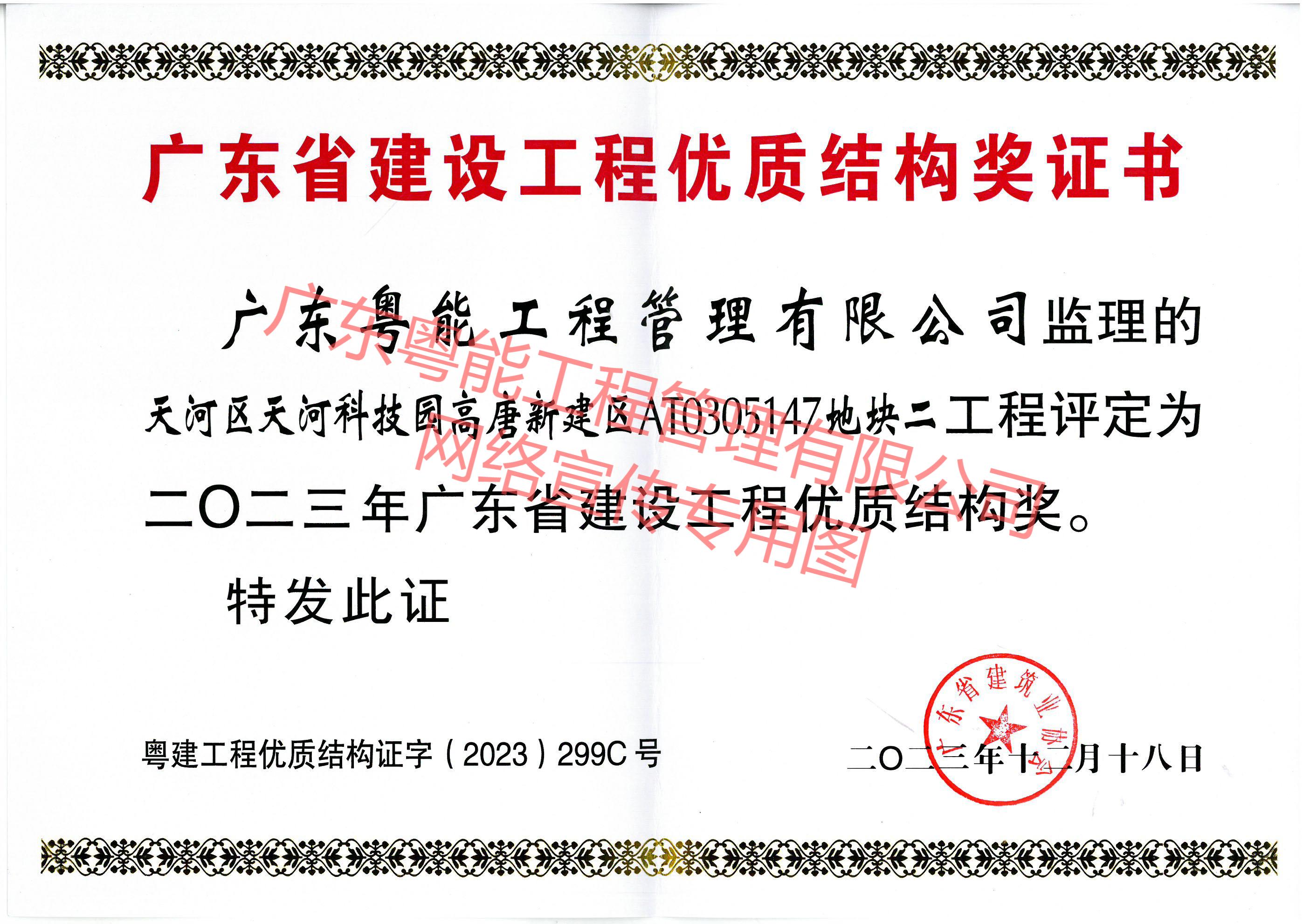 聯(lián)奕科技項目獲得2023年廣東省建設(shè)工程優(yōu)質(zhì)結(jié)構(gòu)獎