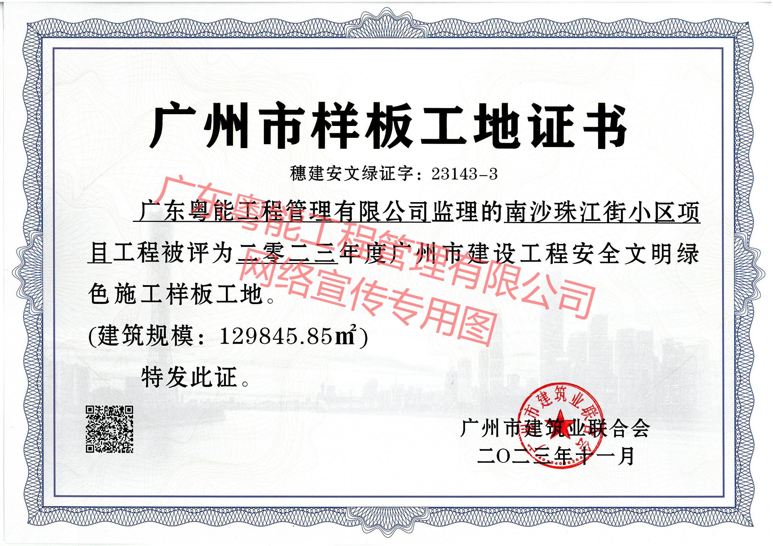 南沙珠江街小區(qū)項目獲得2023年度廣州市建設工程安全文明綠色施工樣板工地