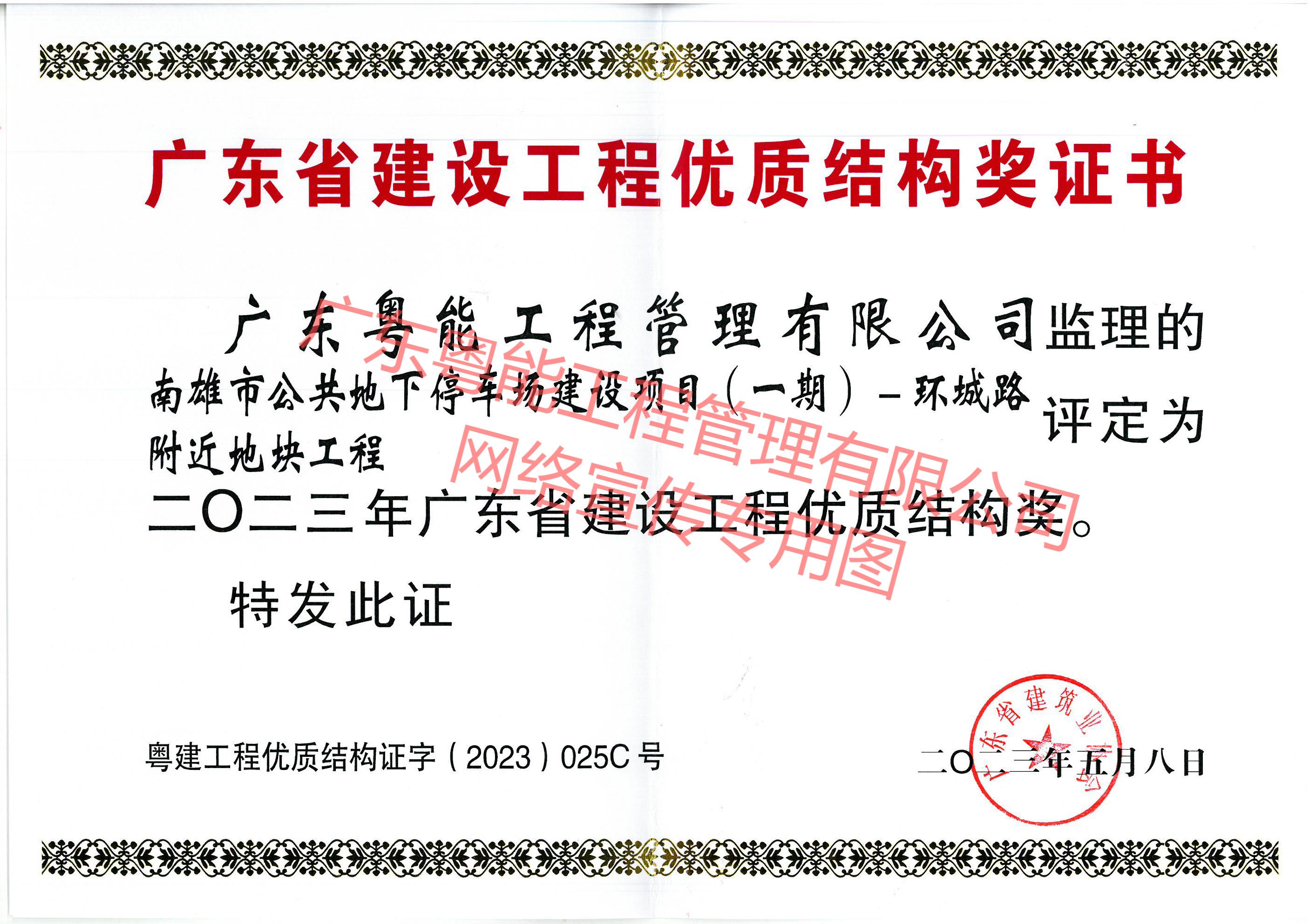 南雄市公共地下停車場建設項目獲得2023年廣東省建設工程優(yōu)質結構獎