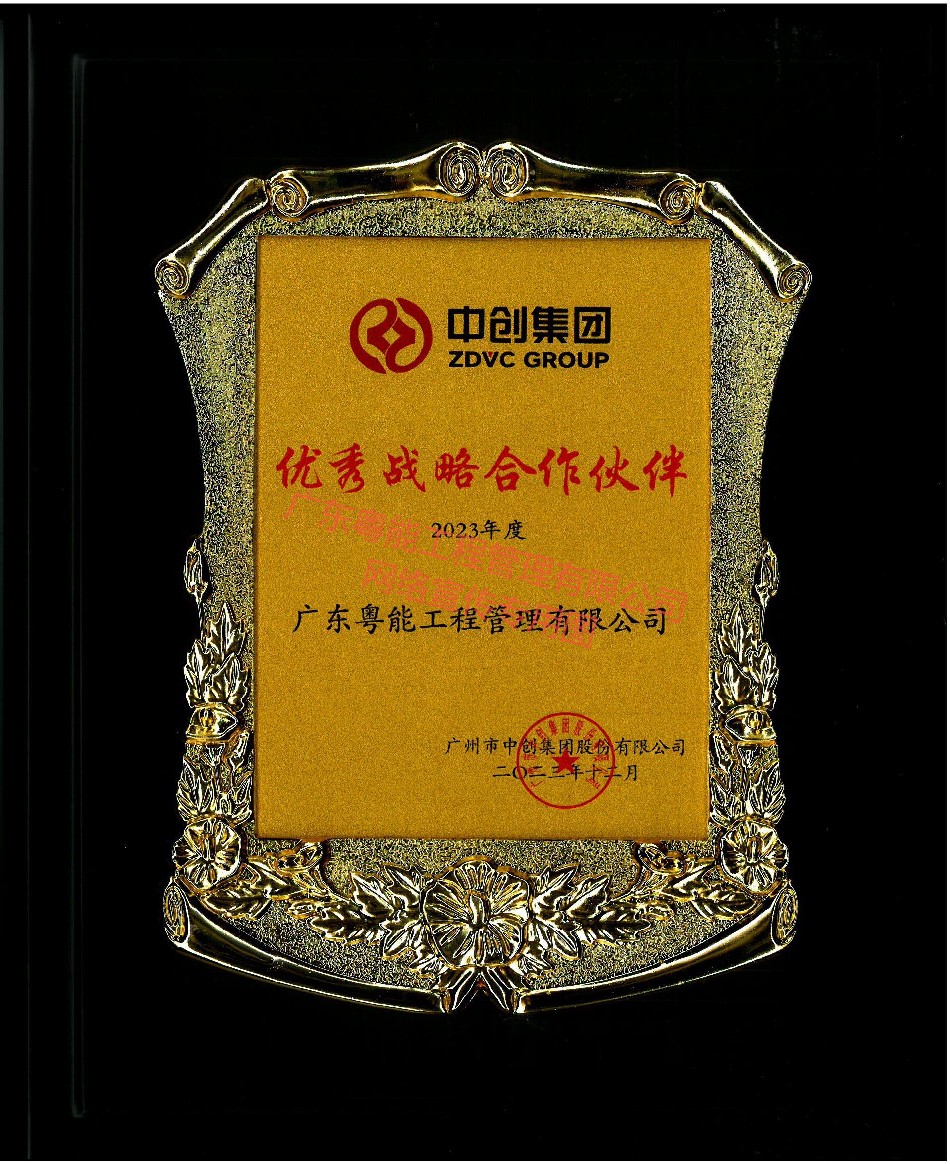 中創(chuàng)集團優(yōu)秀戰(zhàn)略合作伙伴(2023年度)