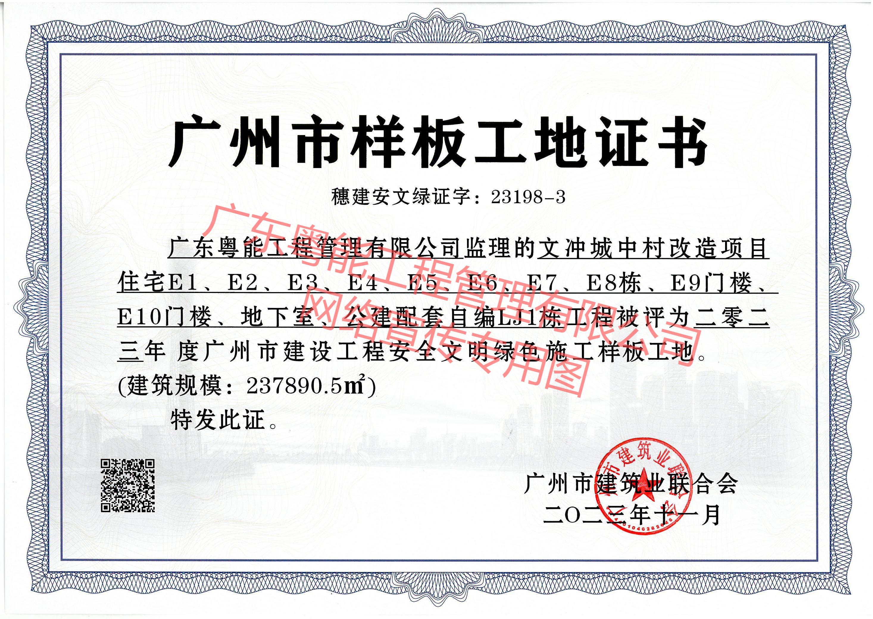 文沖城中村改造項目獲得2023年度廣州市建設工程安全文明綠色施工樣板工地