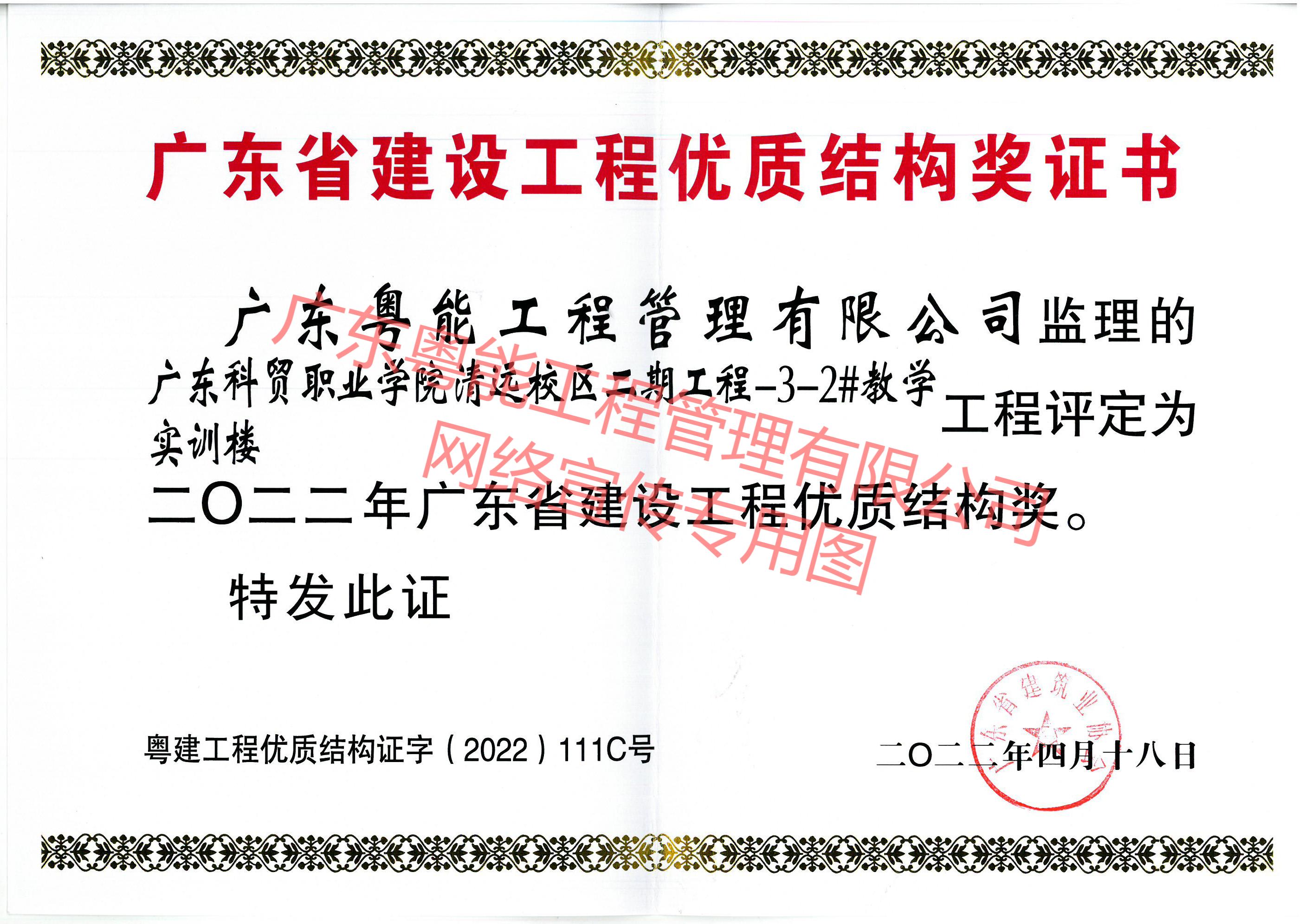 廣東科貿(mào)職業(yè)學(xué)院清遠(yuǎn)校區(qū)項(xiàng)目獲得2022年廣東省建設(shè)工程優(yōu)質(zhì)結(jié)構(gòu)獎