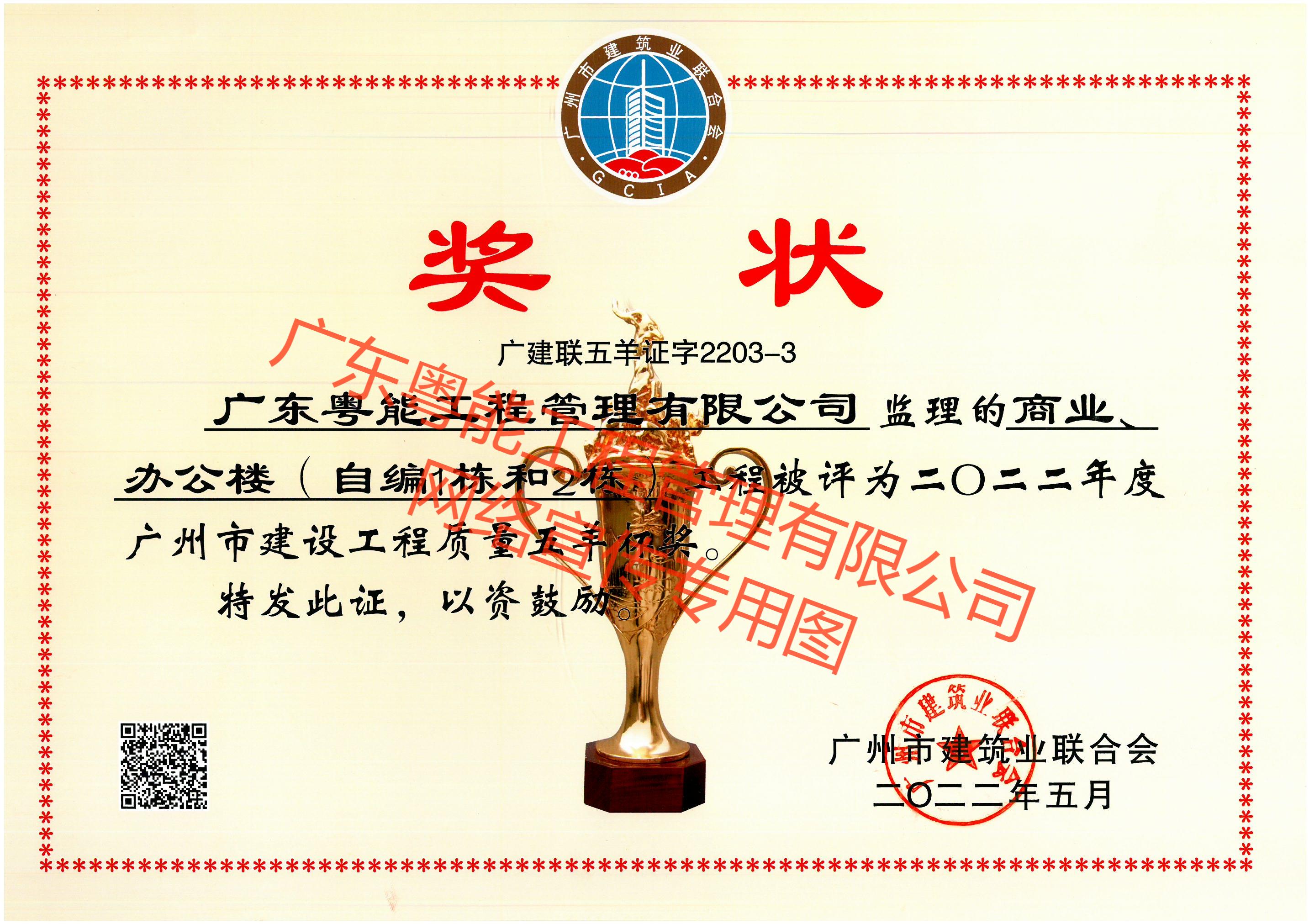 珠珠項目2022年度廣州市建設工程質量五羊杯獎.jpg