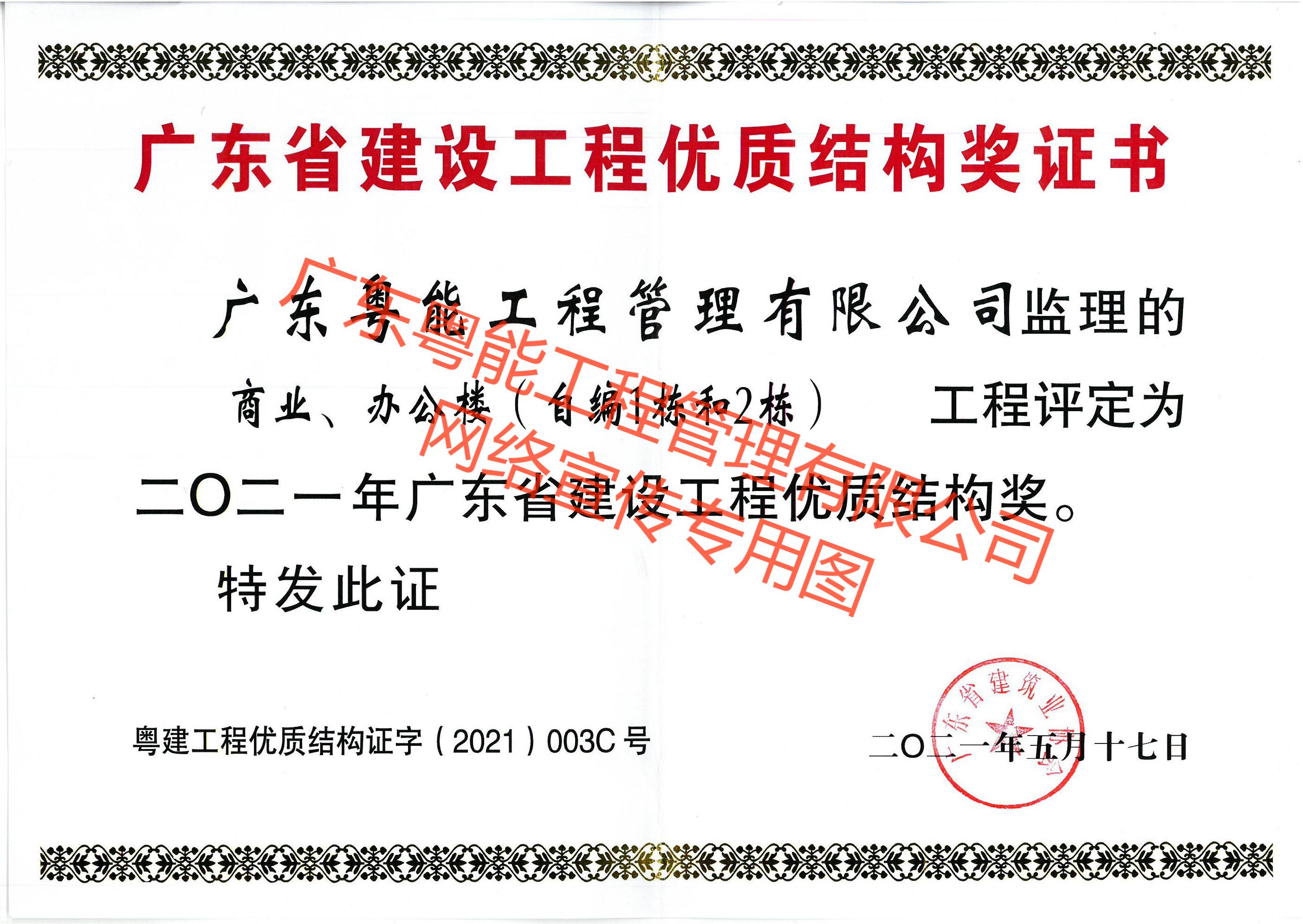 珠珠項目2021年廣東省建設工程優(yōu)質結構獎.jpg