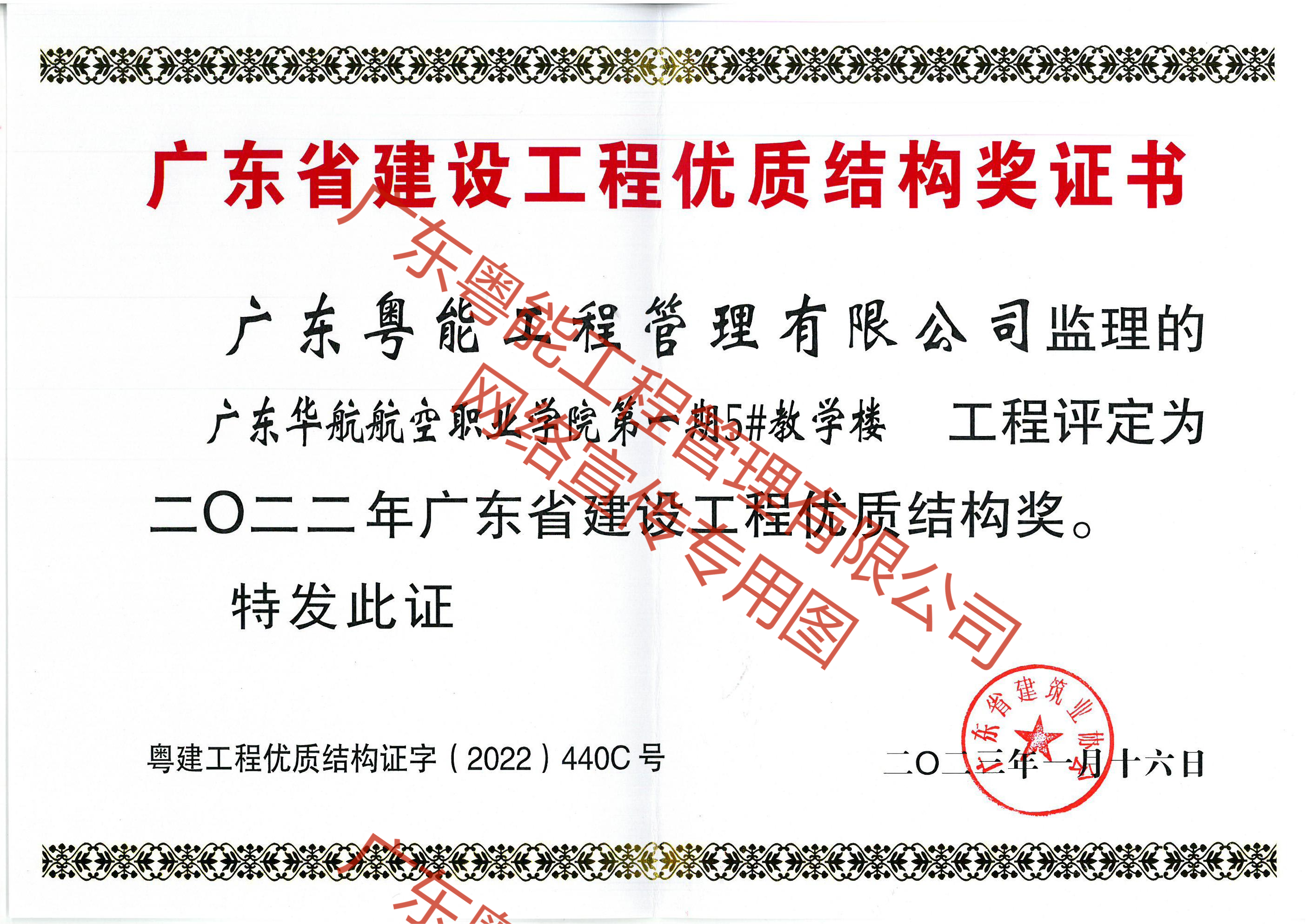 廣東華航航空職業(yè)學(xué)院2022年廣東省建設(shè)工程優(yōu)質(zhì)結(jié)構(gòu)獎(1)(1).png