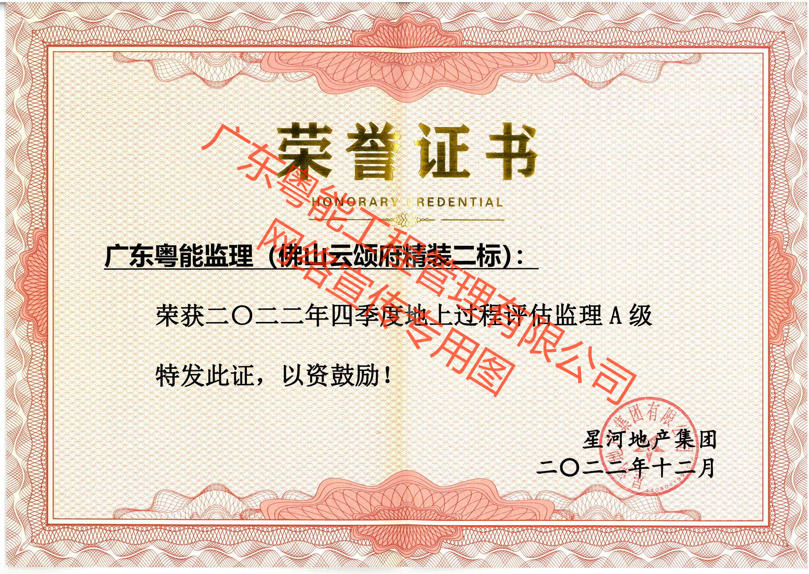 佛山云頌府精裝二標(biāo)2022年四季度地上過(guò)程評(píng)估監(jiān)理A級(jí)