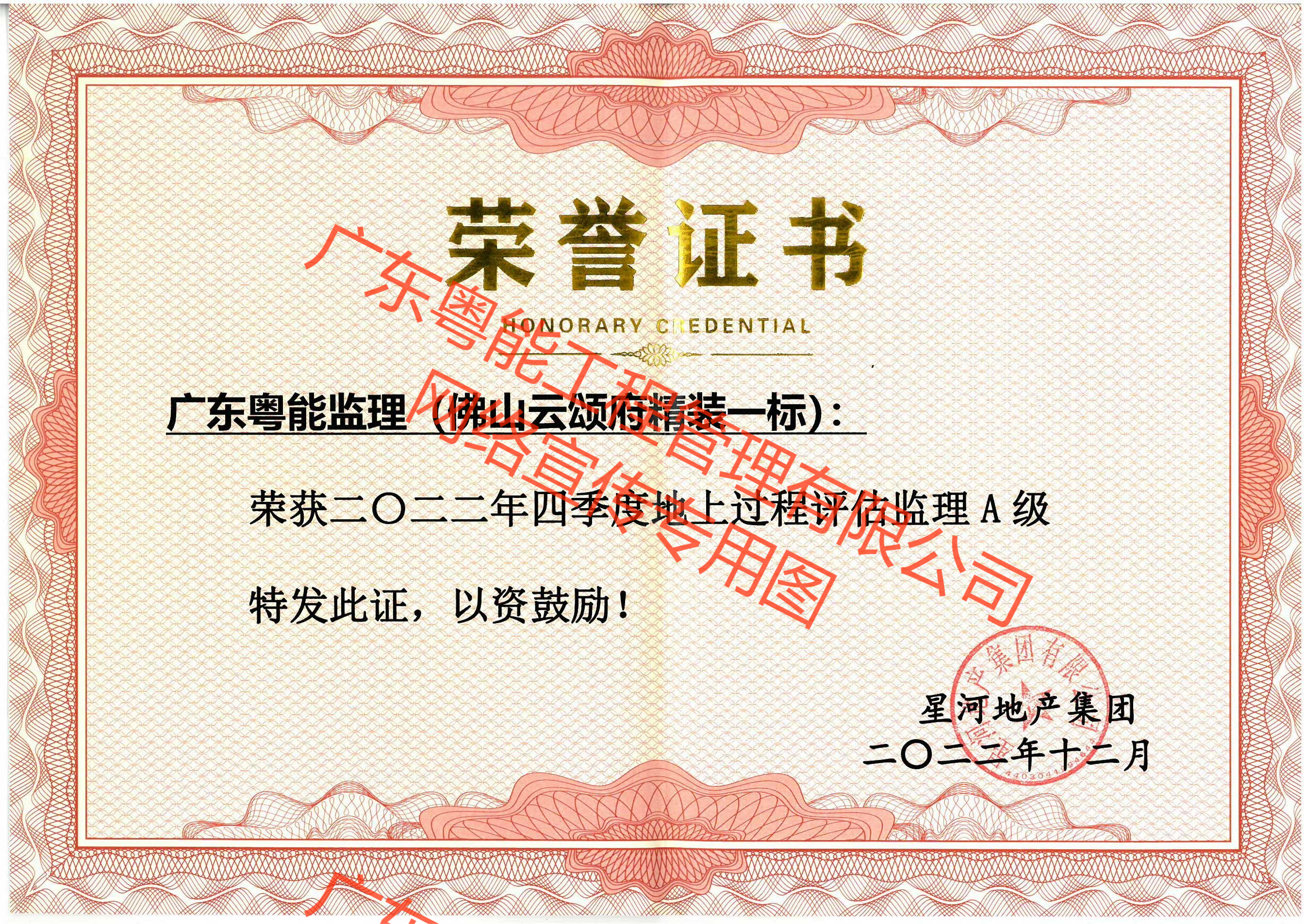 佛山云頌府精裝一標(biāo)2022年四季度地上過(guò)程評(píng)估監(jiān)理A級(jí)