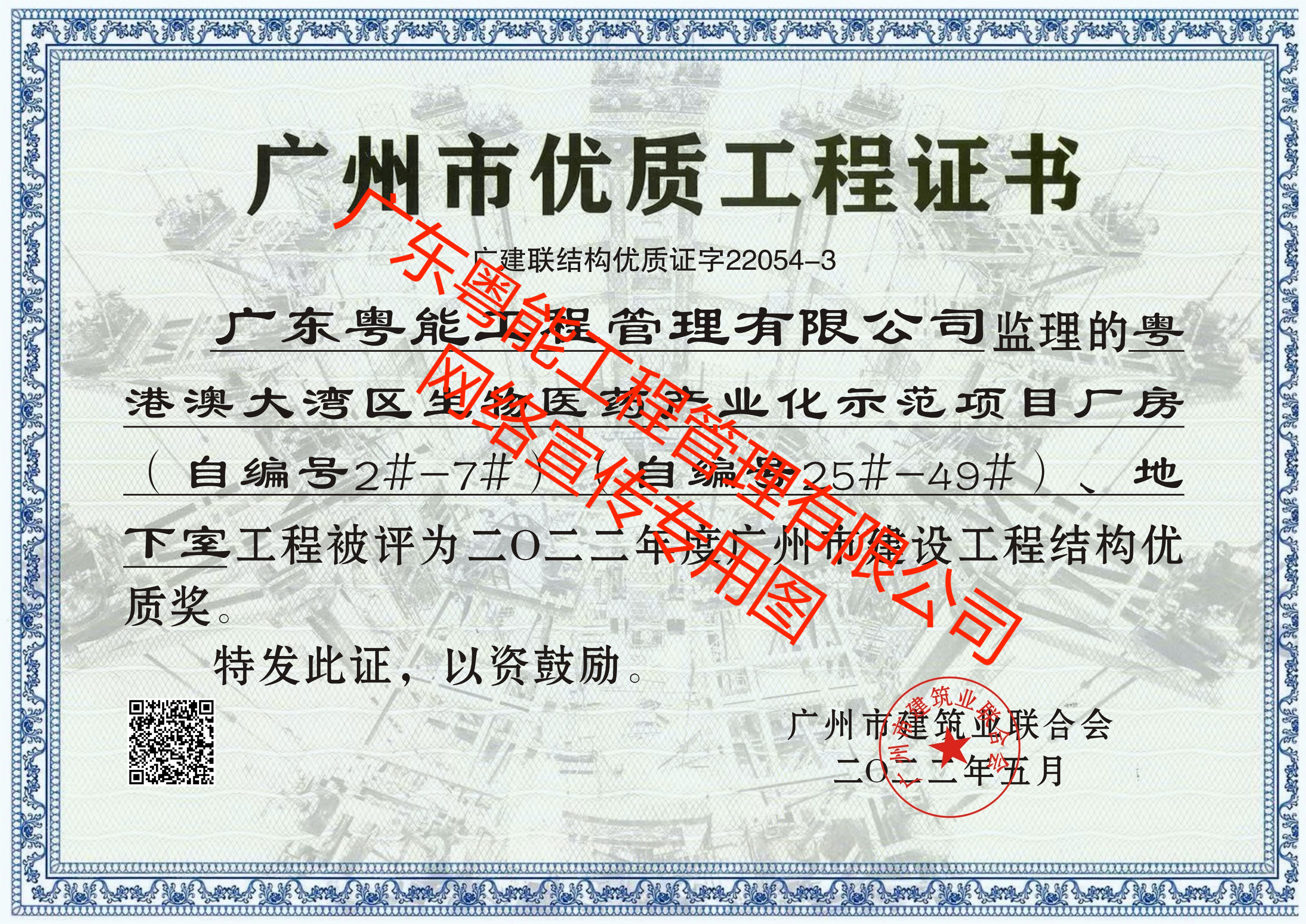 花都醫(yī)谷項(xiàng)目2022年度廣州市建設(shè)工程結(jié)構(gòu)優(yōu)質(zhì)獎（電子版）(1)(1).png